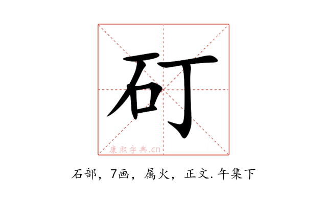 矴