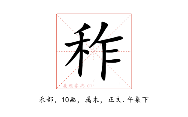 秨