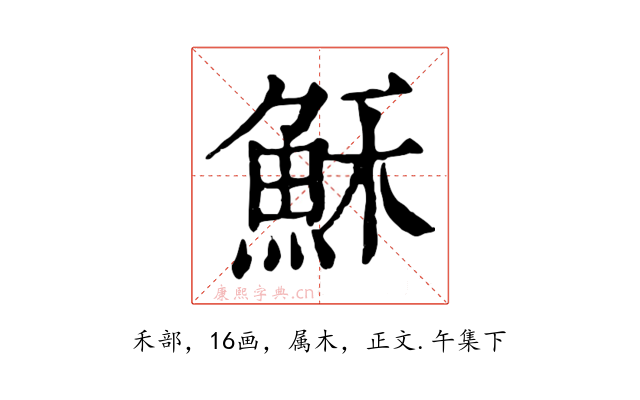 穌