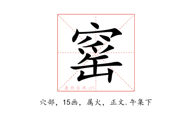 窰