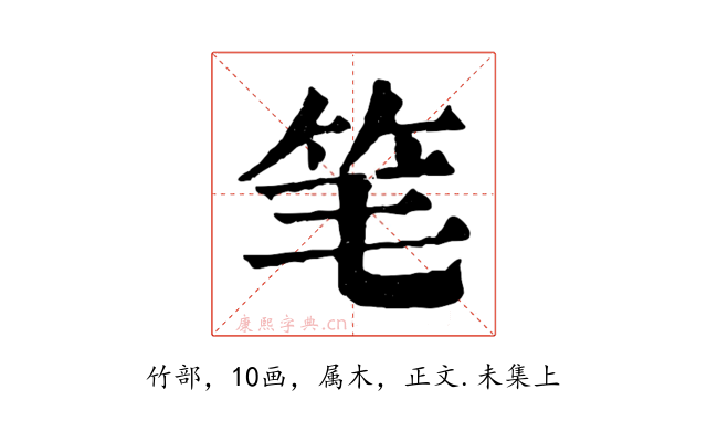 笔