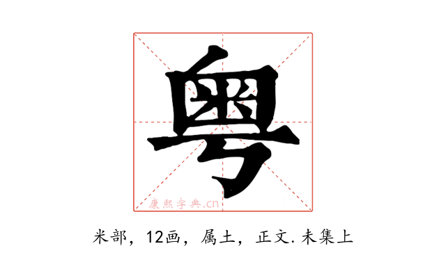 粤