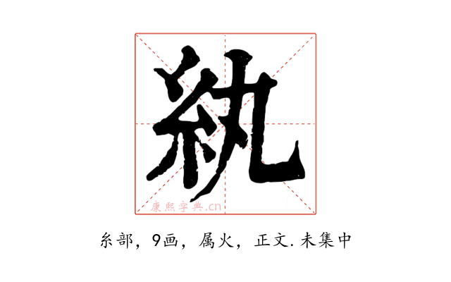 紈
