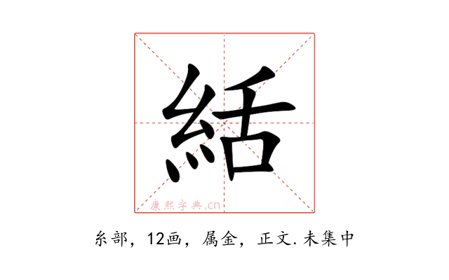 絬