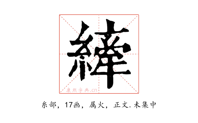 縴