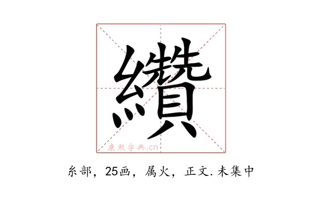纘