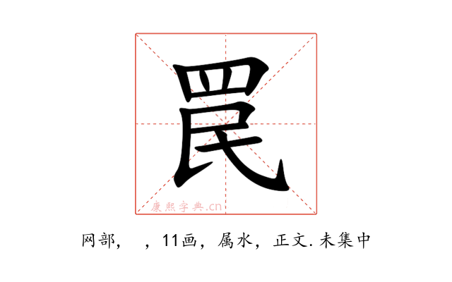 罠