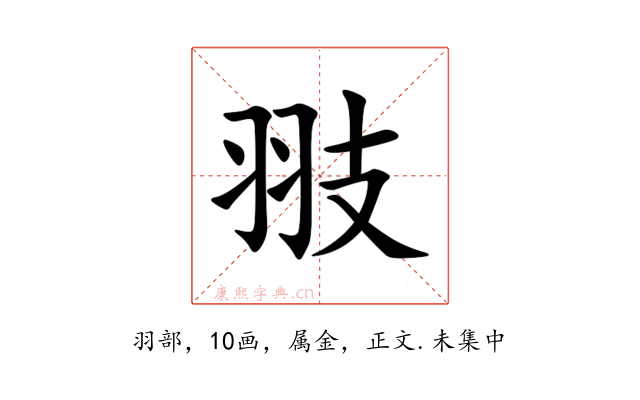 翄