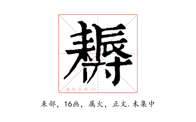 耨