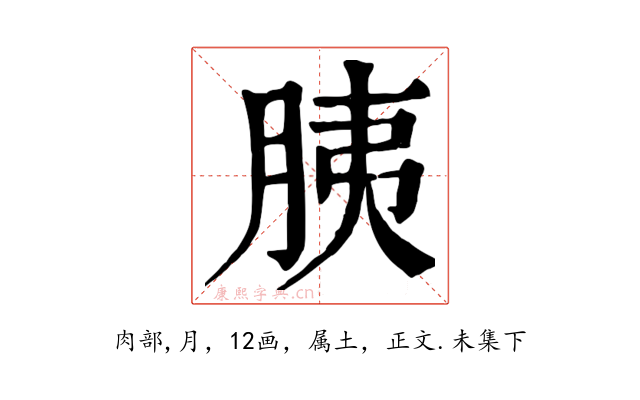 胰