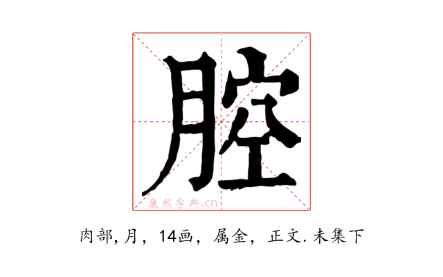 腔