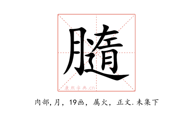 膸