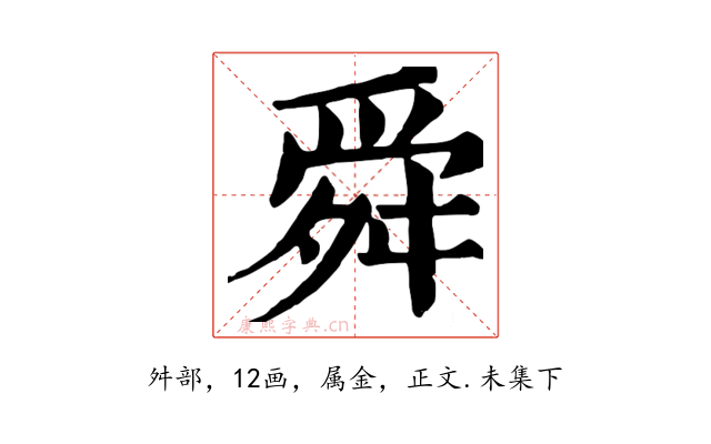 舜