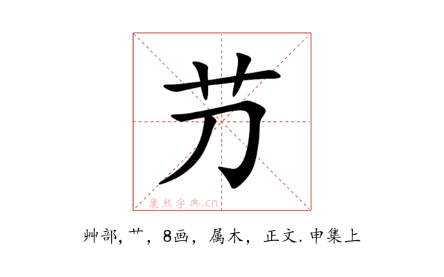 芀
