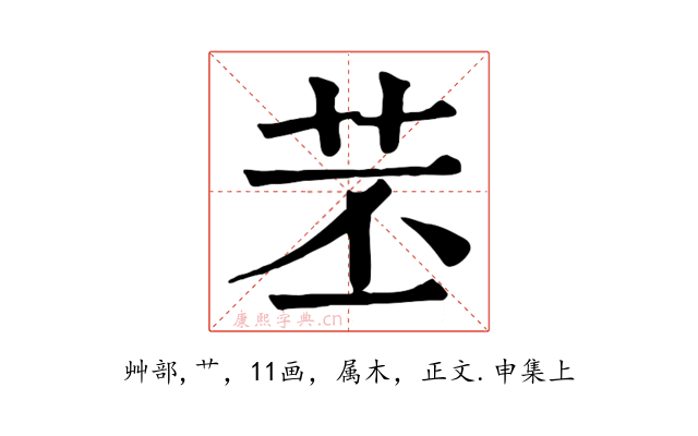苤