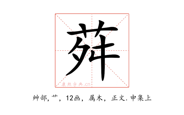 荈