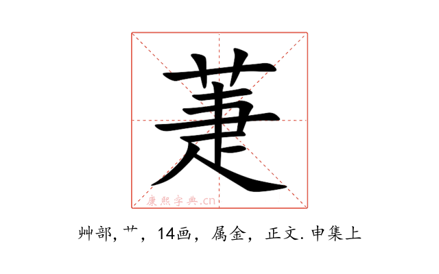 萐