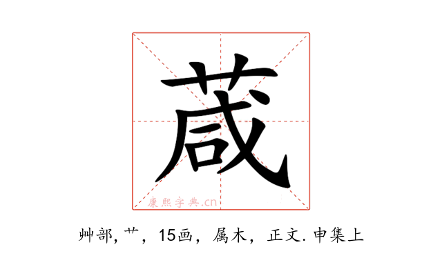 葴