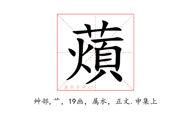 薠