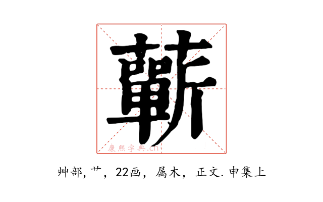 蘄
