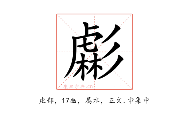 虨