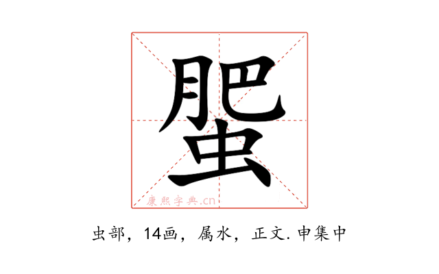 蜰