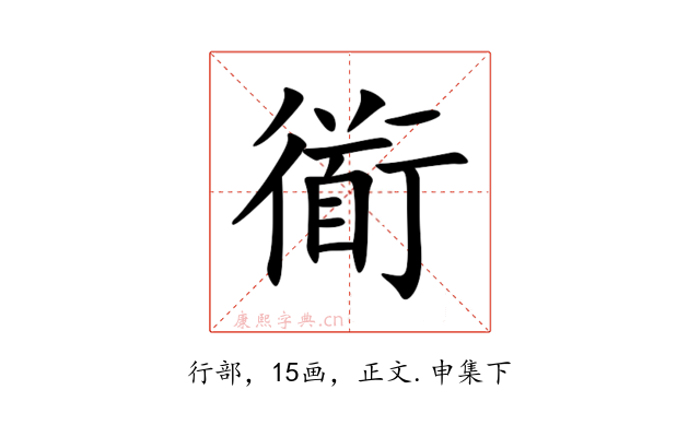 衜