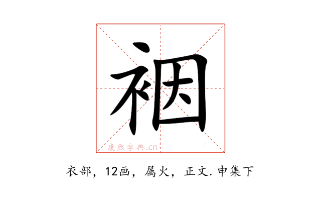 裀
