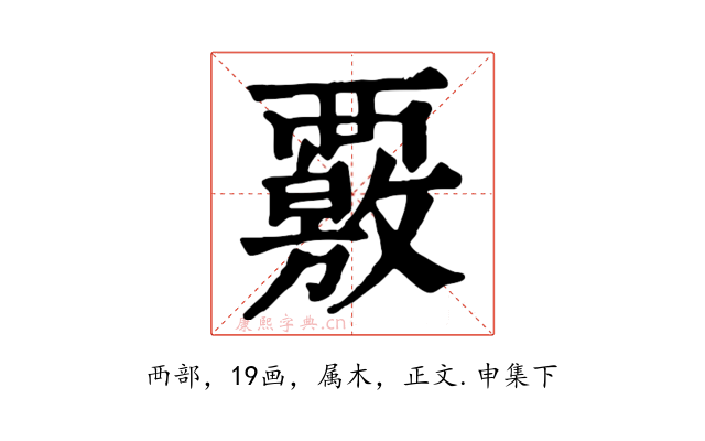覈