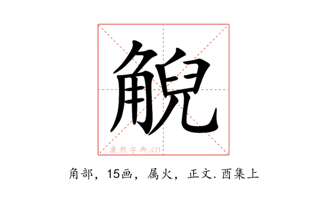 觬
