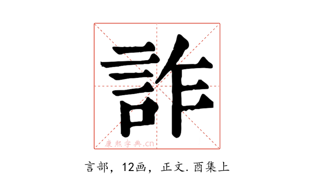 詐