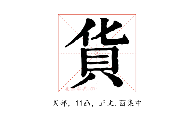 貨