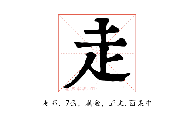 走