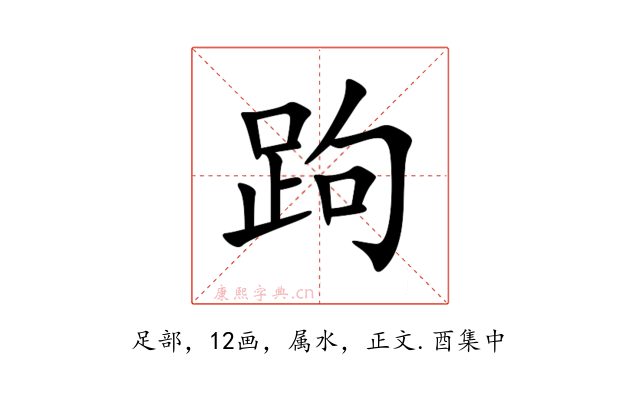 跔
