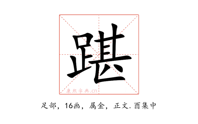 踸