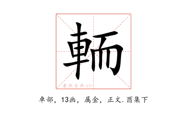 輀
