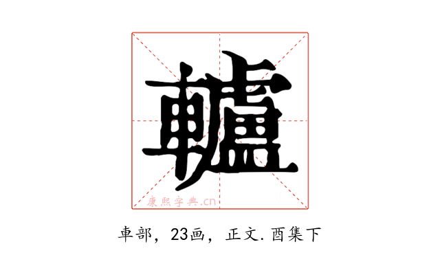 轤