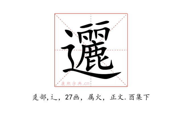 邐
