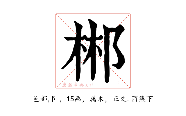 郴