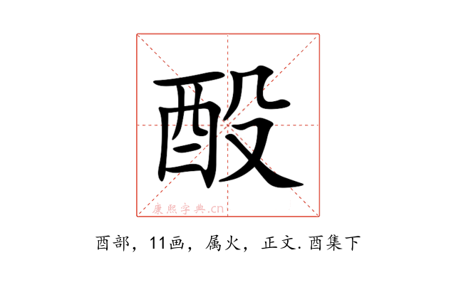 酘