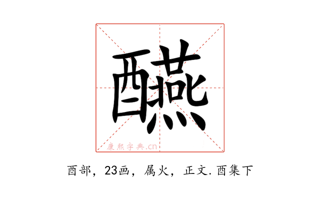 醼