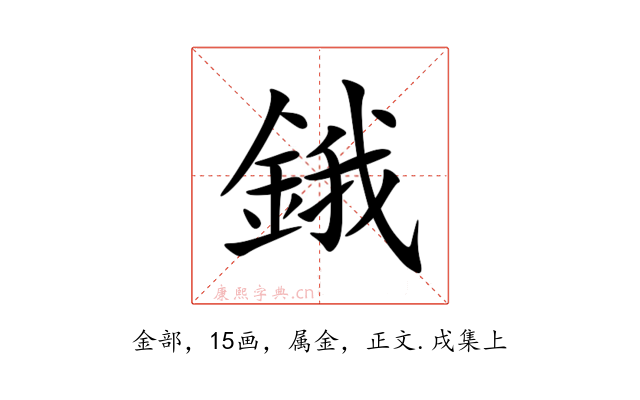 鋨