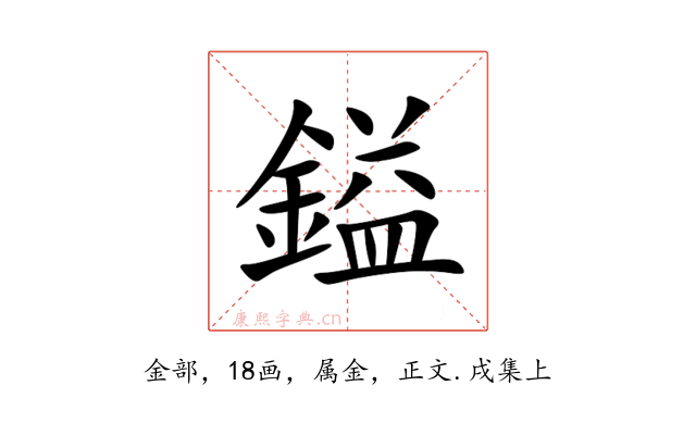 鎰