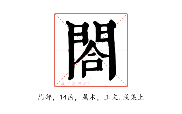 閤