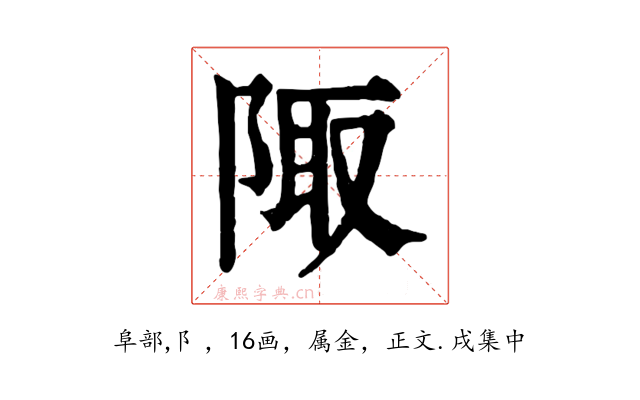 陬