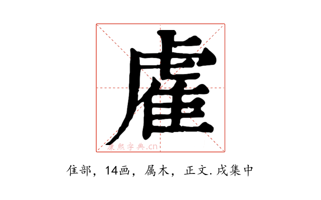 雐