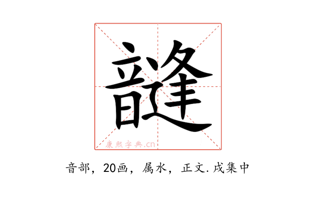 韼