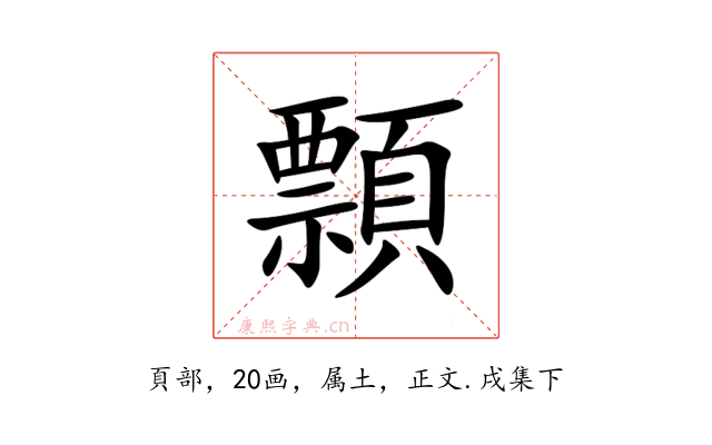 顠