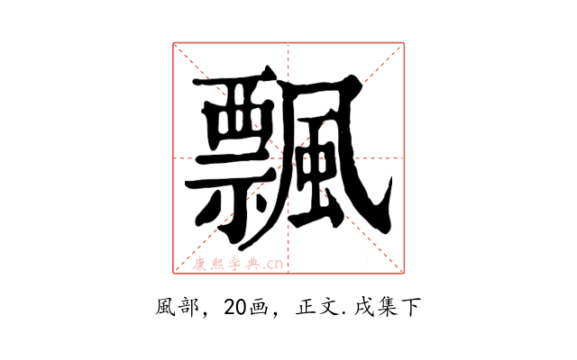 飄