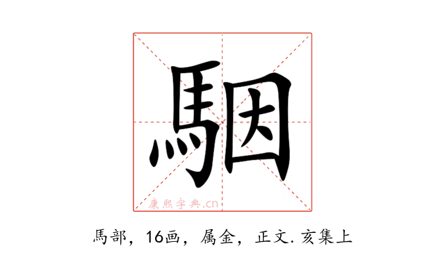 駰